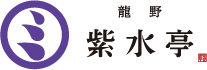龍野　紫水亭